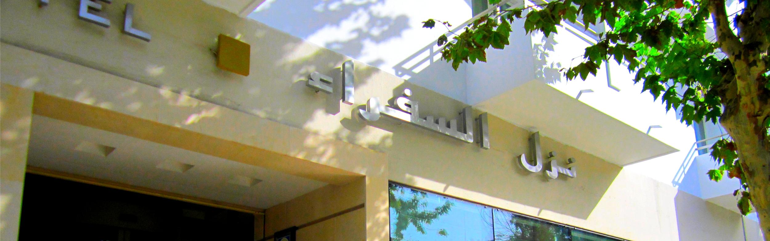 Ambassadeurs Hotel Tunis